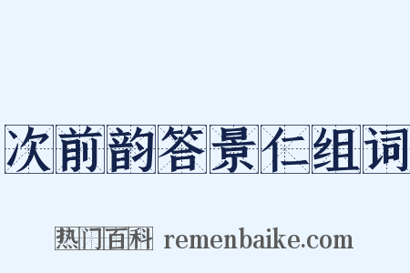 次前韵答景仁组词是什么意思的图片